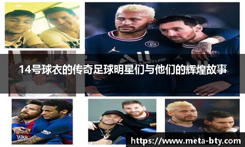 14号球衣的传奇足球明星们与他们的辉煌故事