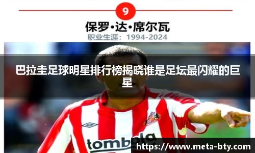 巴拉圭足球明星排行榜揭晓谁是足坛最闪耀的巨星