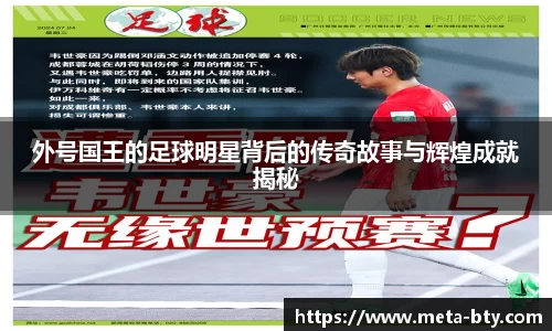 外号国王的足球明星背后的传奇故事与辉煌成就揭秘