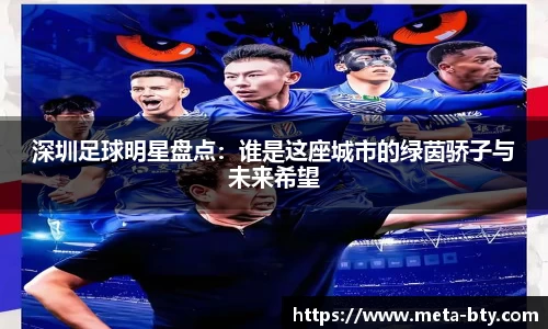 深圳足球明星盘点：谁是这座城市的绿茵骄子与未来希望