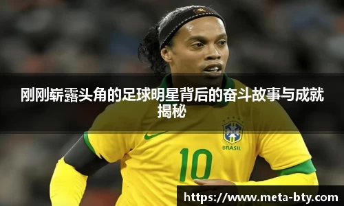 刚刚崭露头角的足球明星背后的奋斗故事与成就揭秘