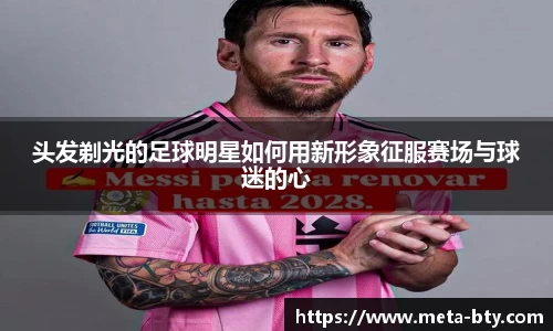 头发剃光的足球明星如何用新形象征服赛场与球迷的心